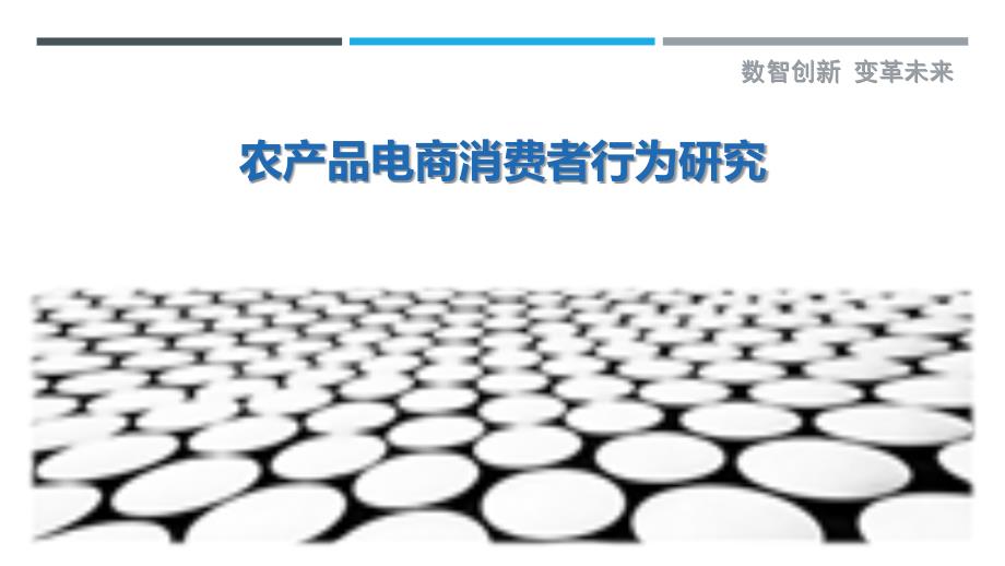 农产品电商消费者行为研究-剖析洞察_第1页