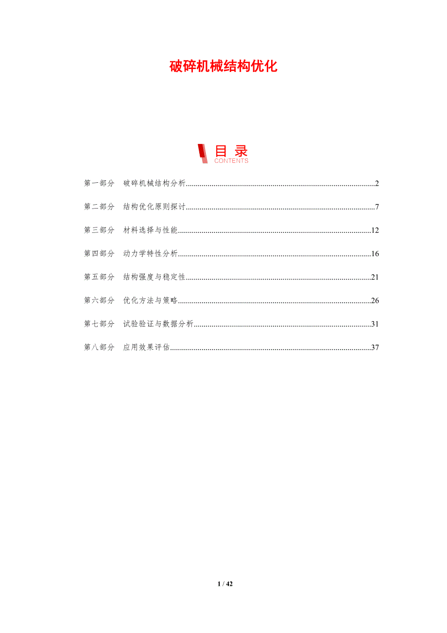破碎机械结构优化-剖析洞察_第1页