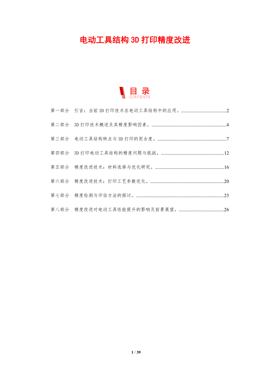 电动工具结构3D打印精度改进-剖析洞察_第1页