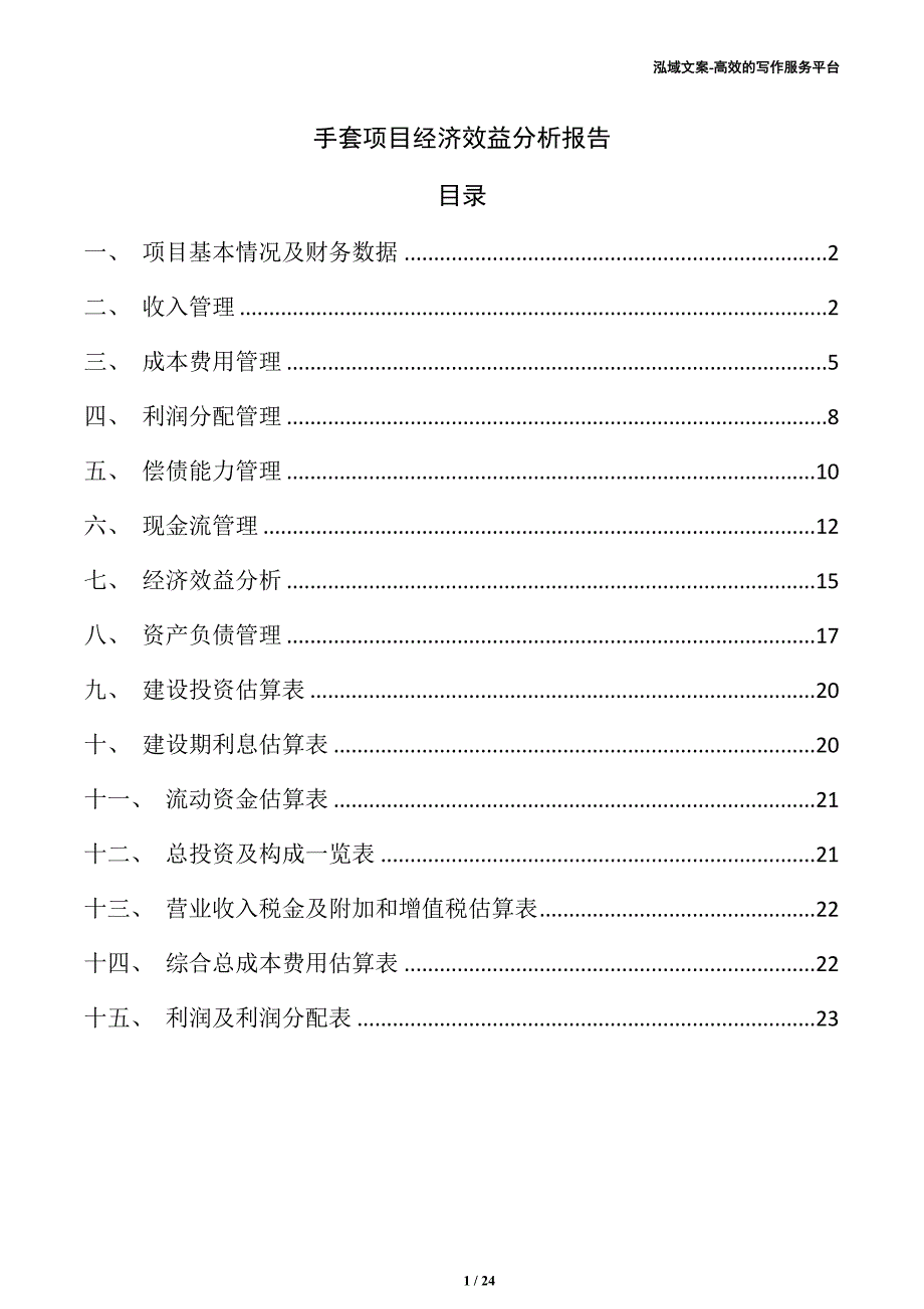 手套项目经济效益分析报告_第1页