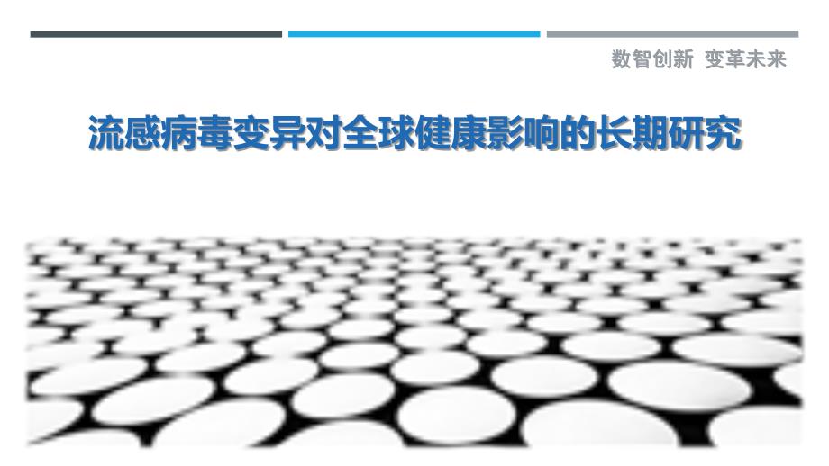 流感病毒变异对全球健康影响的长期研究-剖析洞察_第1页