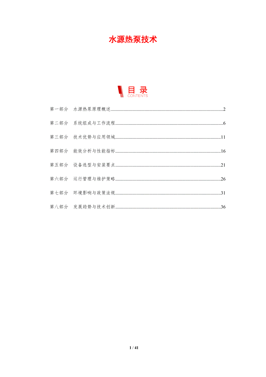 水源热泵技术-剖析洞察_第1页