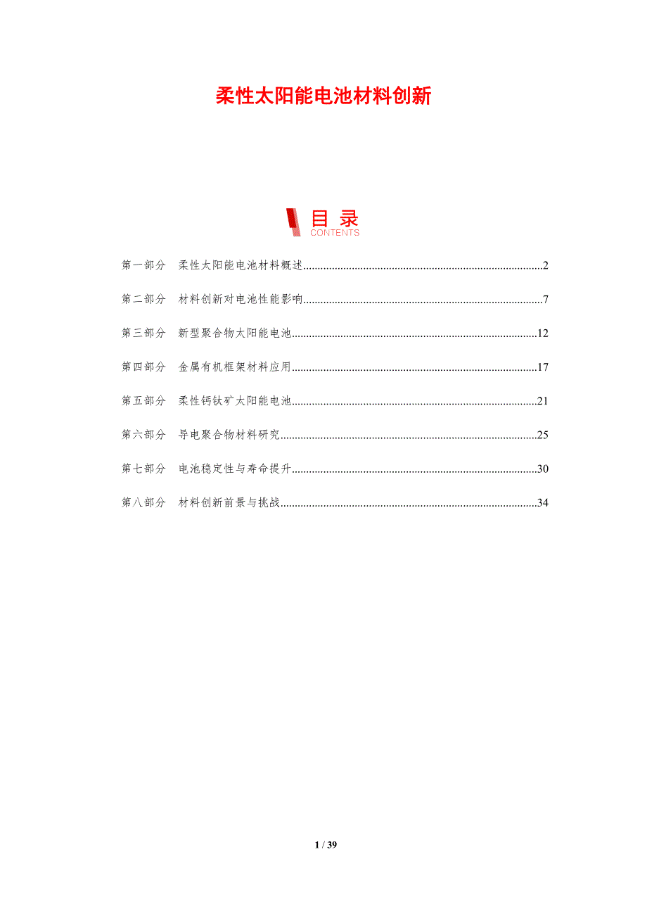 柔性太阳能电池材料创新-剖析洞察_第1页