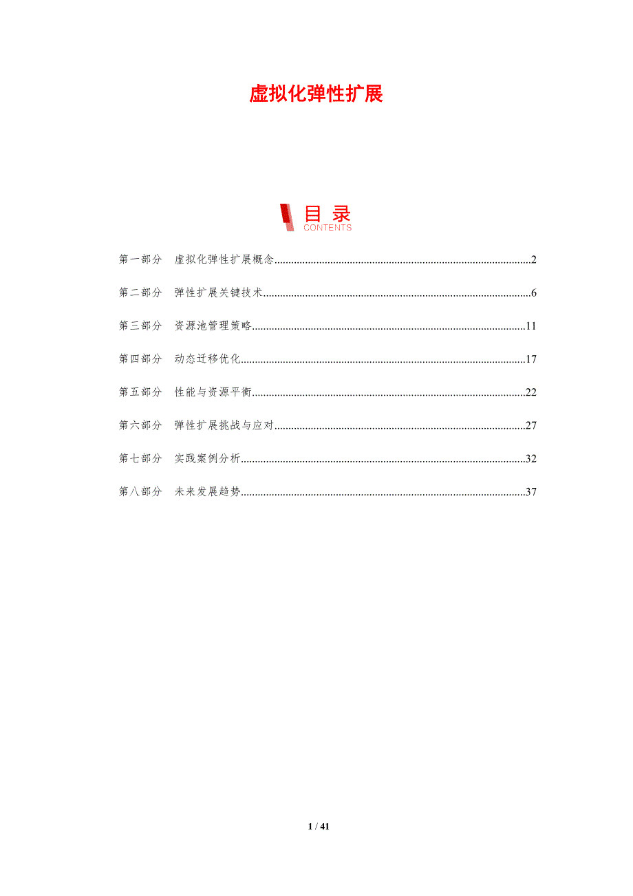 虚拟化弹性扩展-剖析洞察_第1页