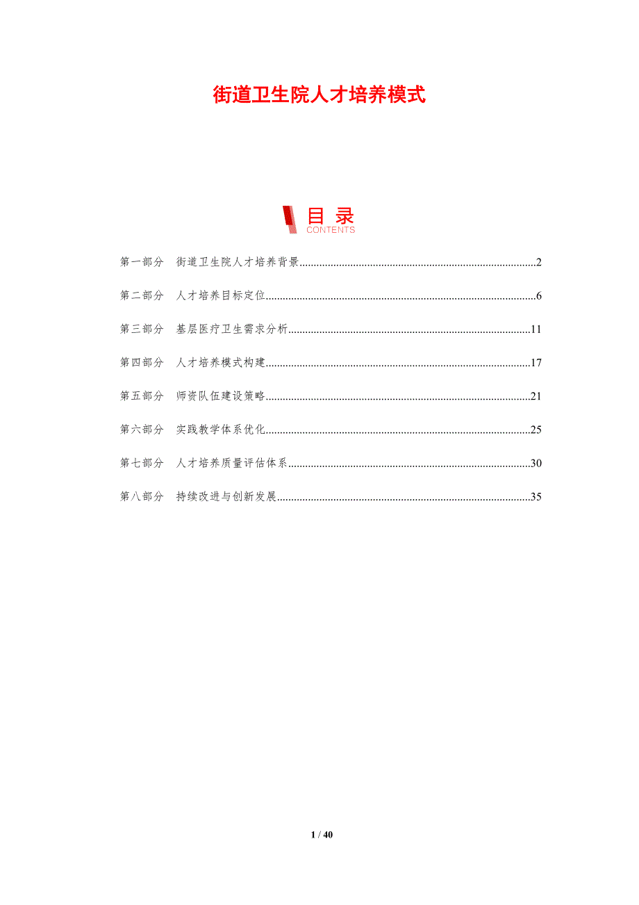 街道卫生院人才培养模式-剖析洞察_第1页