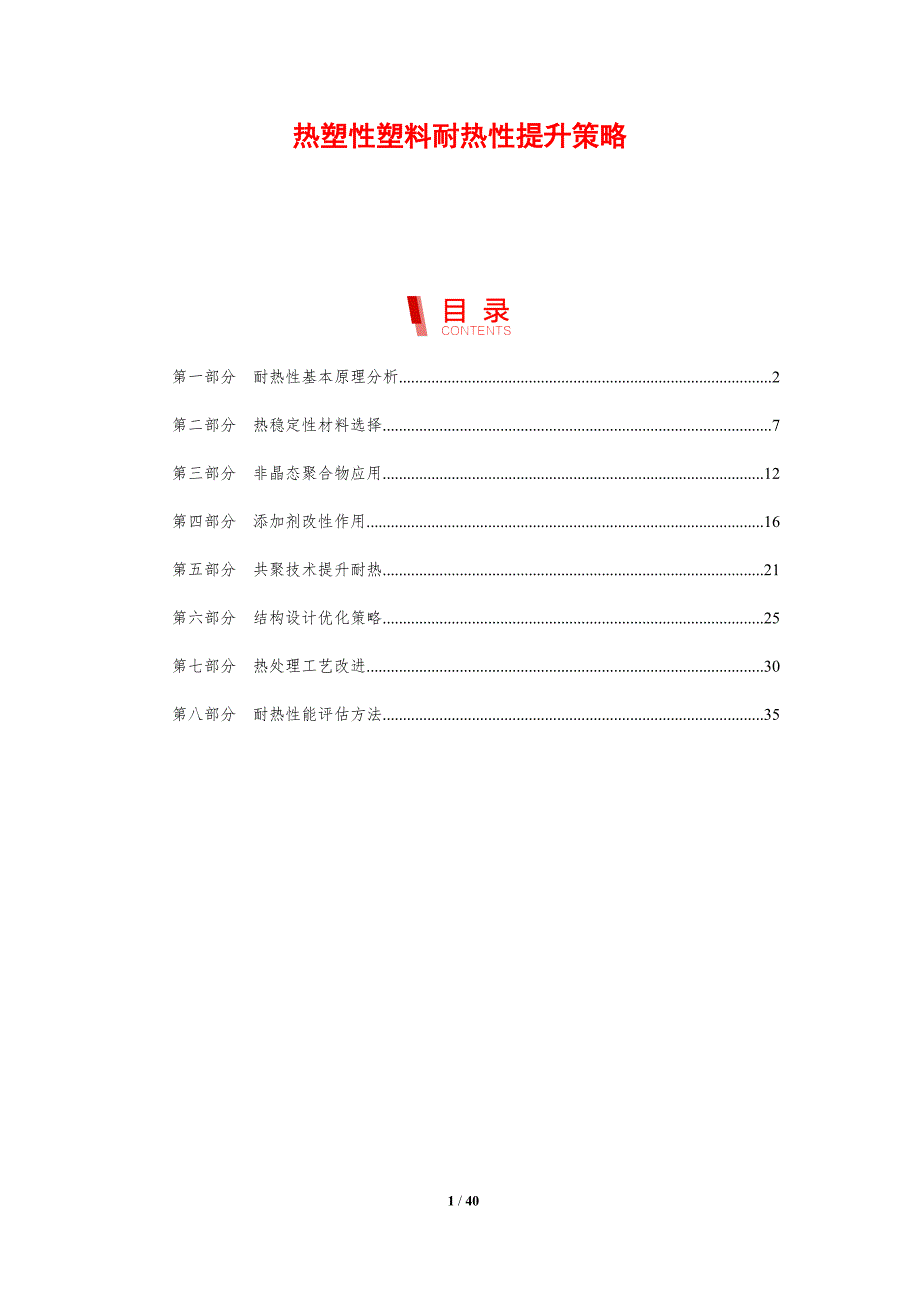 热塑性塑料耐热性提升策略-剖析洞察_第1页