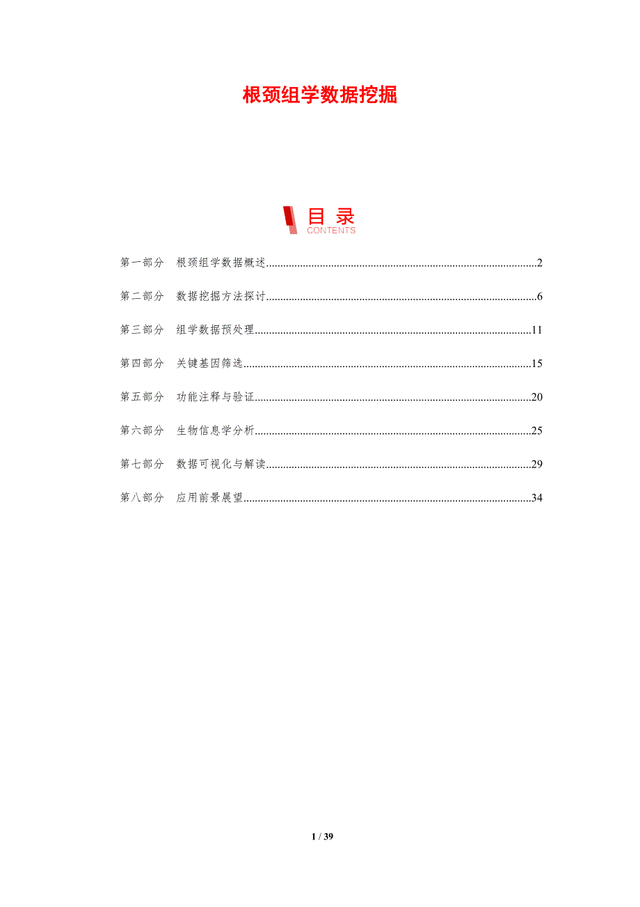 根颈组学数据挖掘-剖析洞察_第1页