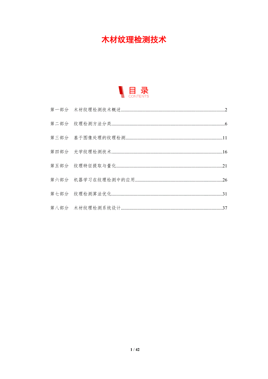 木材纹理检测技术-剖析洞察_第1页