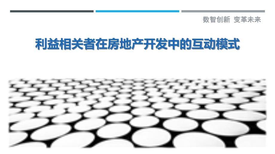 利益相关者在房地产开发中的互动模式-剖析洞察_第1页