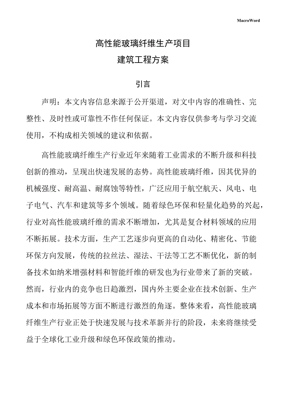 高性能玻璃纤维生产项目建筑工程方案（模板）_第1页