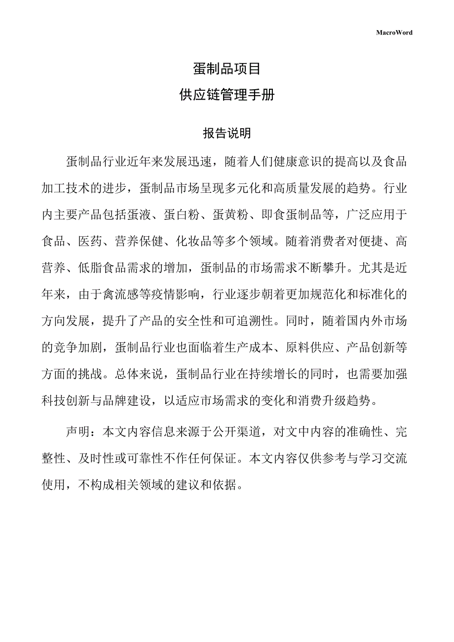 蛋制品项目供应链管理手册（范文参考）_第1页