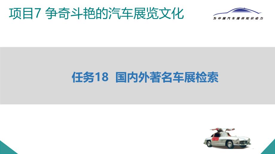 任务18+国内外著名车展检索12-14（课件）-《汽车文化》同步教学（机工教育）_第1页