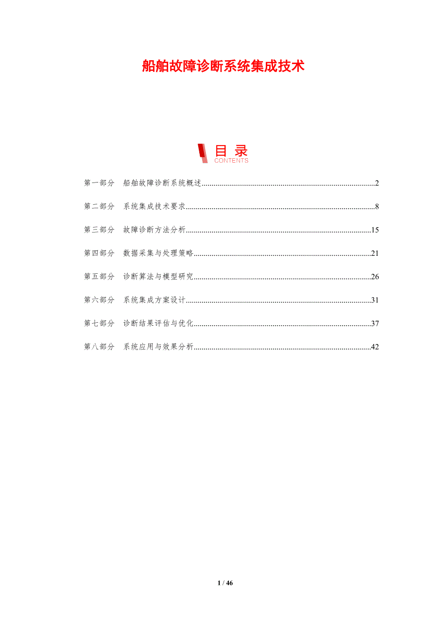 船舶故障诊断系统集成技术-剖析洞察_第1页