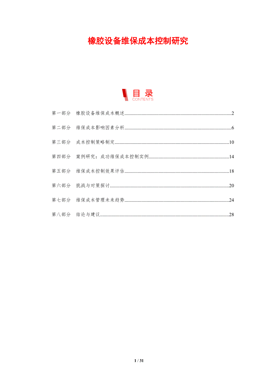 橡胶设备维保成本控制研究-剖析洞察_第1页