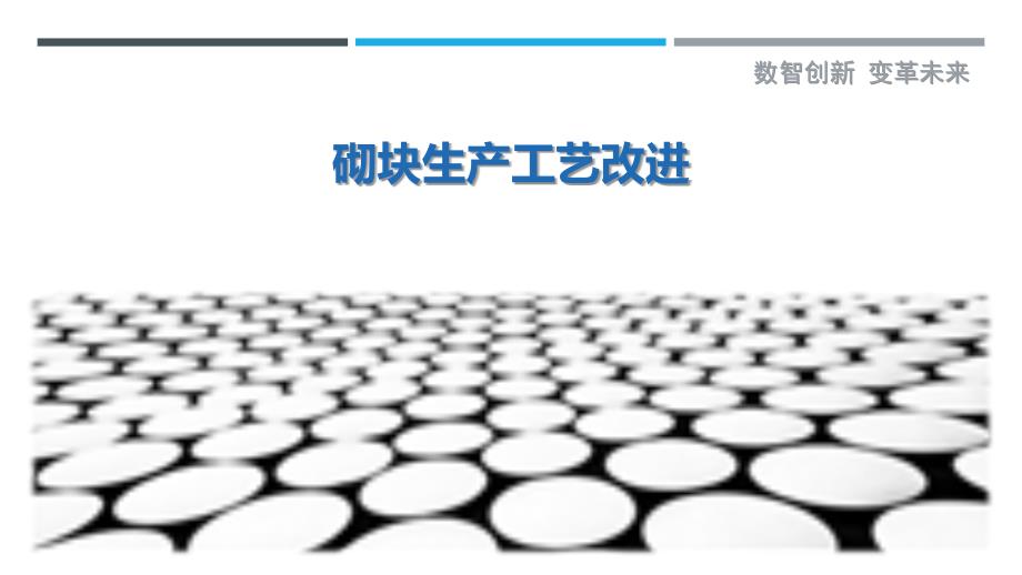 砌块生产工艺改进-剖析洞察_第1页