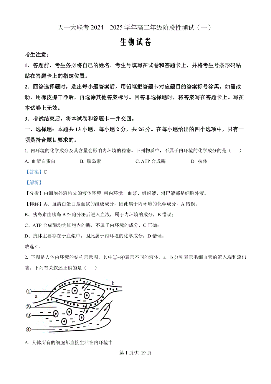 河南省周口市部分学校2024-2025学年高二上学期10月月考生物（解析版）_第1页