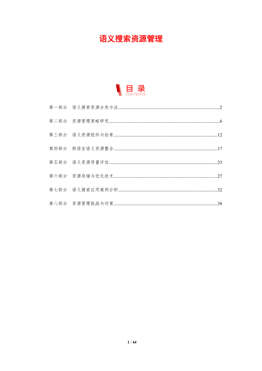语义搜索资源管理-剖析洞察_第1页