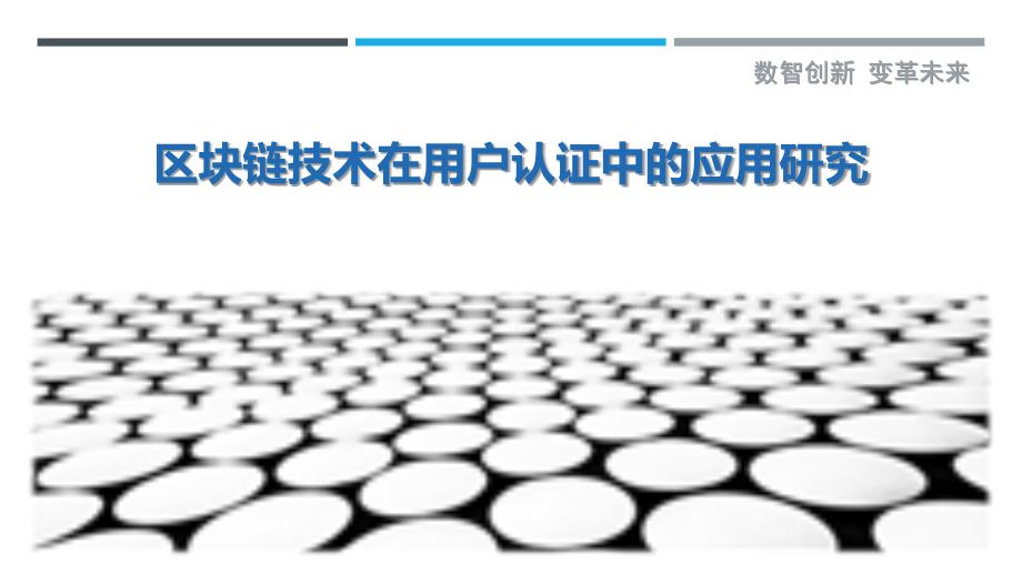 区块链技术在用户认证中的应用研究-剖析洞察_第1页