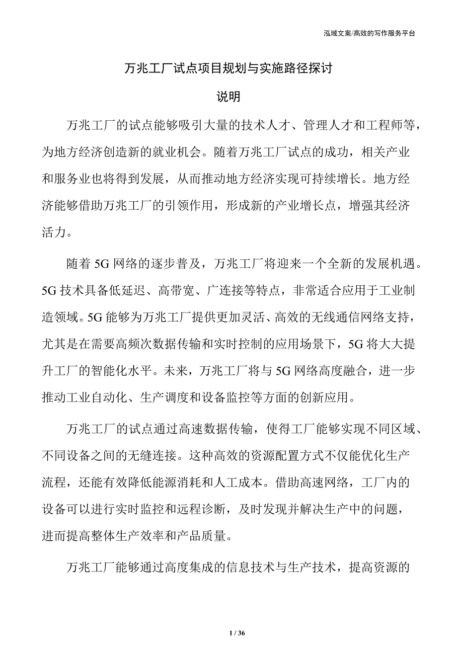 万兆工厂试点项目规划与实施路径探讨_第1页