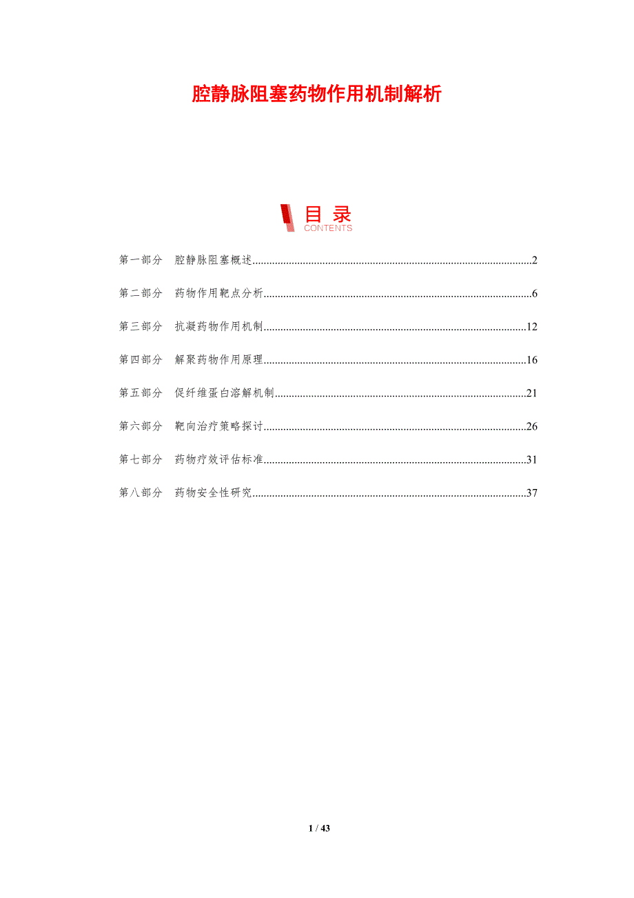 腔静脉阻塞药物作用机制解析-剖析洞察_第1页