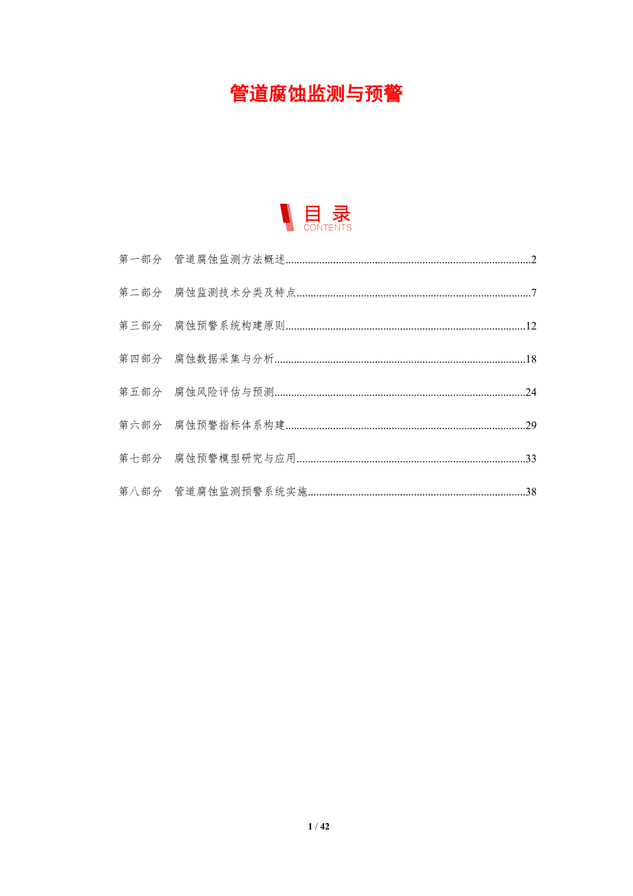 管道腐蚀监测与预警-剖析洞察_第1页