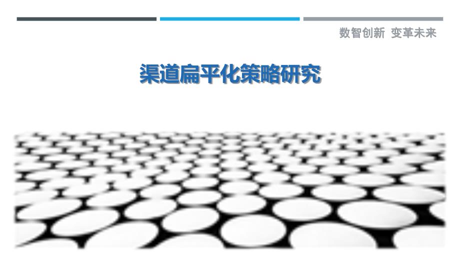渠道扁平化策略研究-剖析洞察_第1页