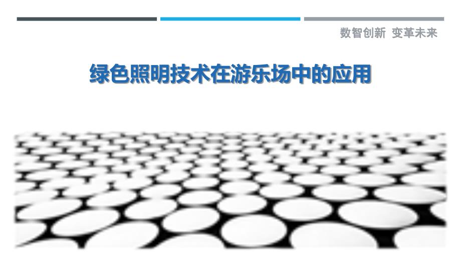绿色照明技术在游乐场中的应用-剖析洞察_第1页