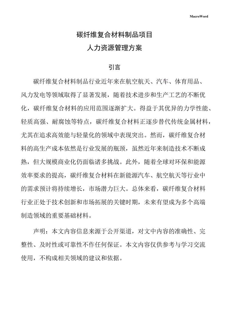 碳纤维复合材料制品项目人力资源管理方案（参考模板）_第1页