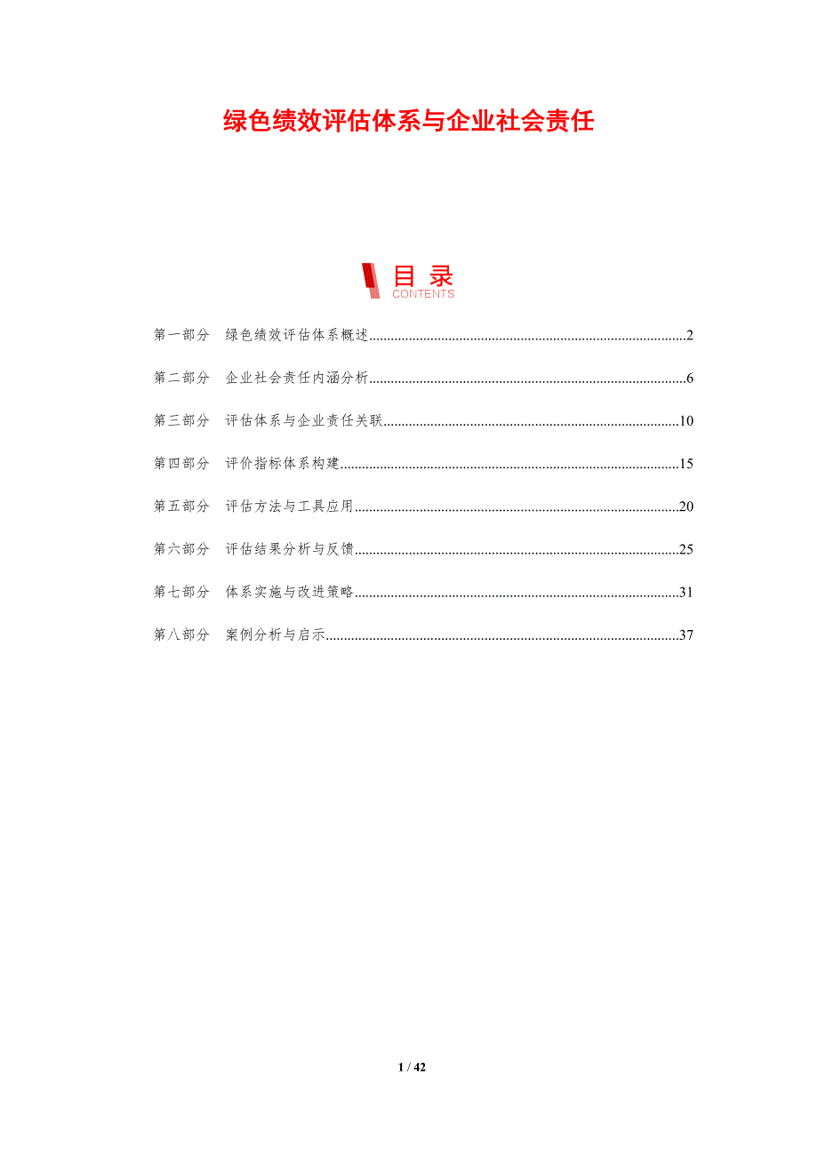 绿色绩效评估体系与企业社会责任-剖析洞察_第1页