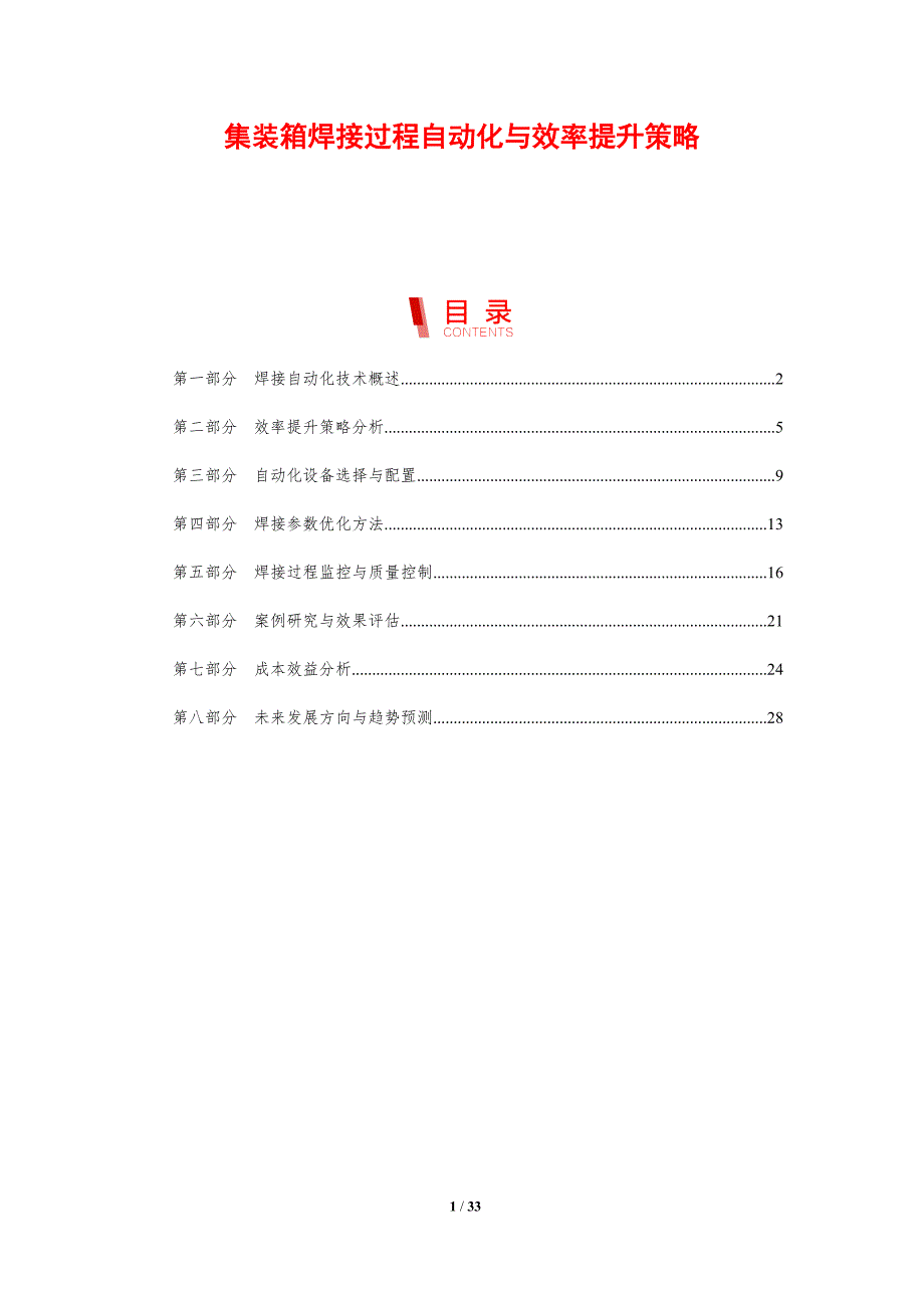 集装箱焊接过程自动化与效率提升策略-剖析洞察_第1页