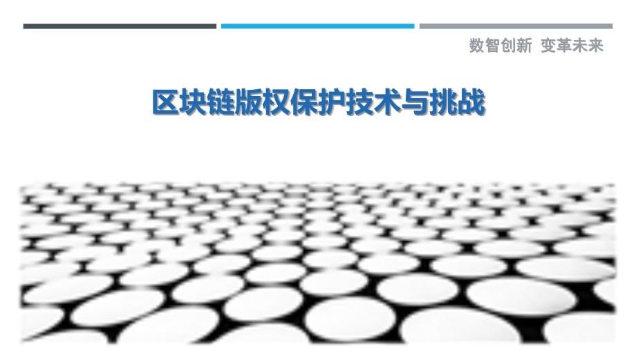 区块链版权保护技术与挑战-剖析洞察_第1页