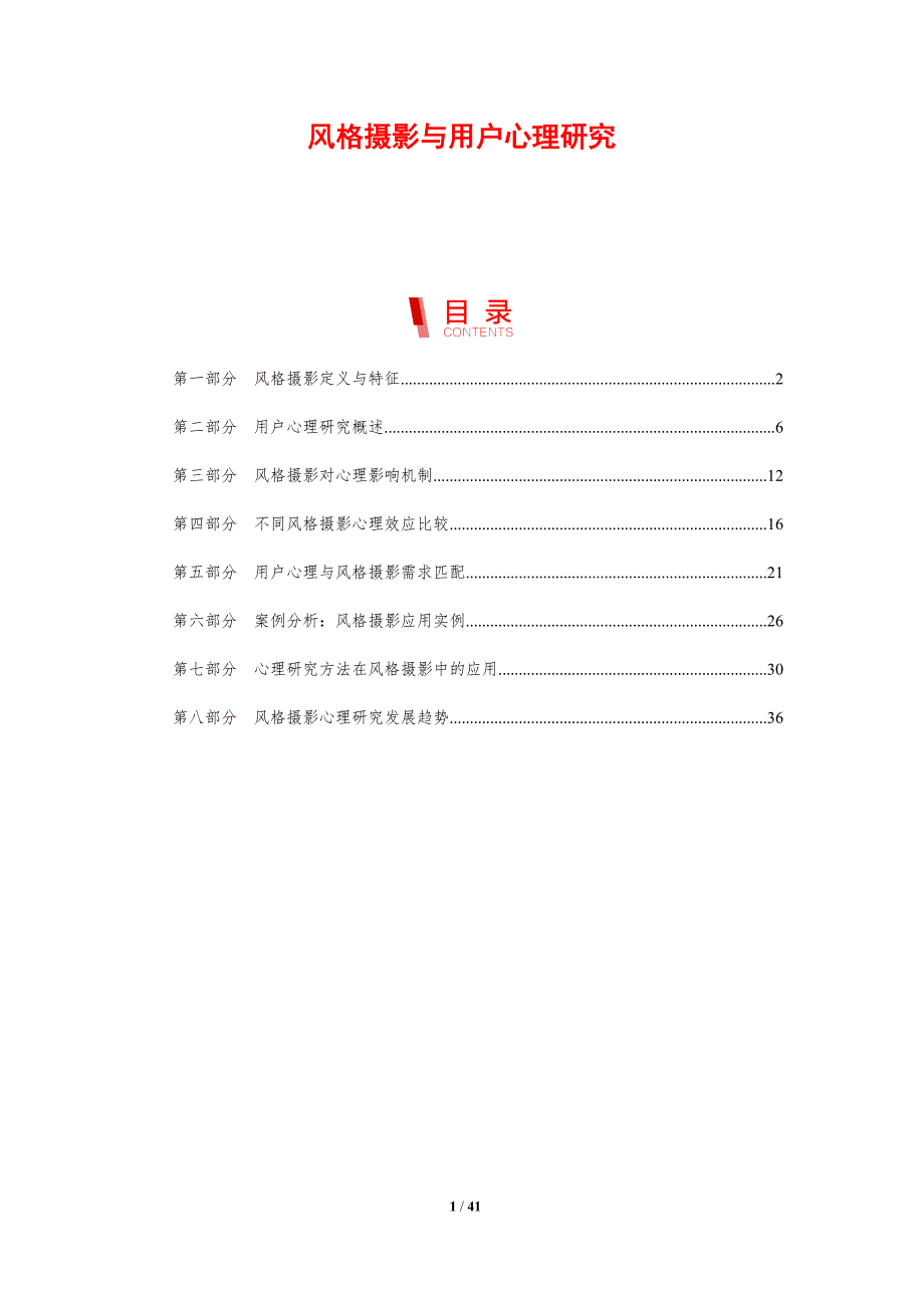 风格摄影与用户心理研究-剖析洞察_第1页