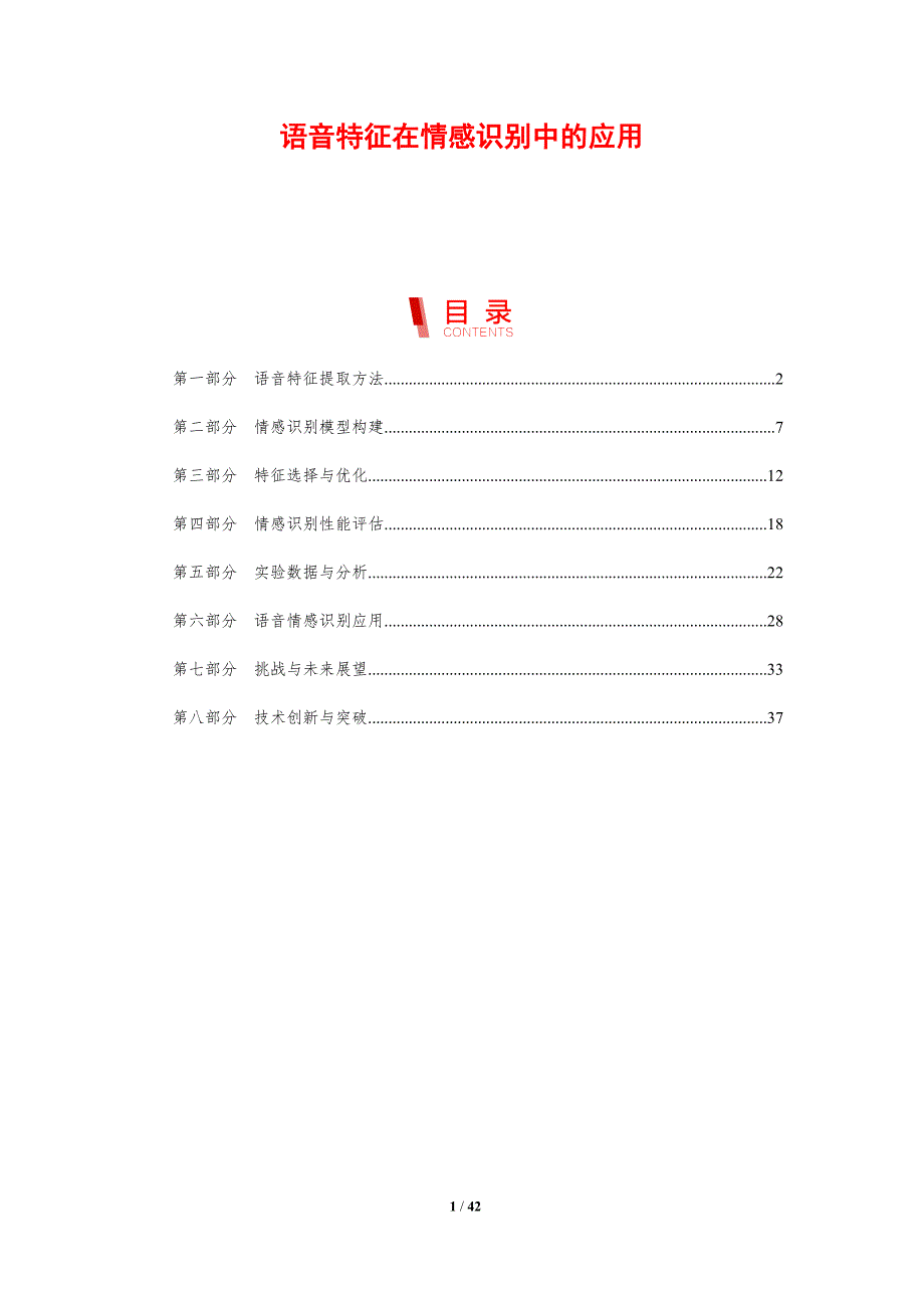 语音特征在情感识别中的应用-剖析洞察_第1页
