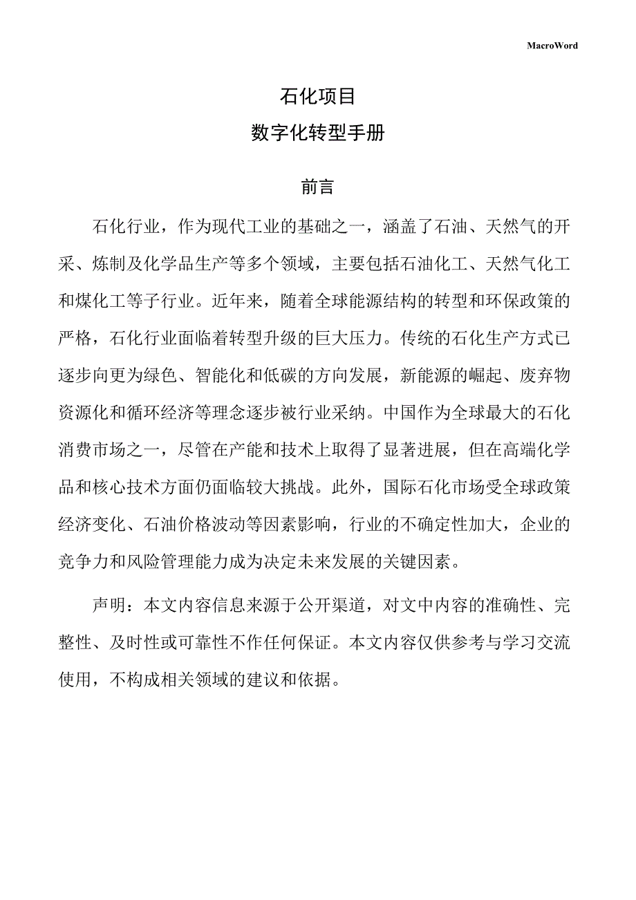 石化项目数字化转型手册（范文模板）_第1页