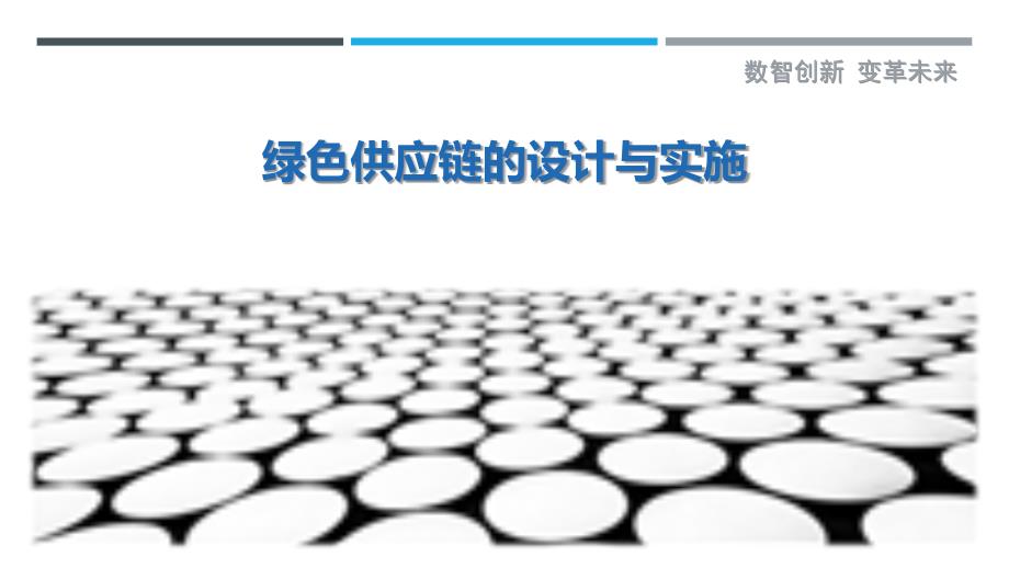 绿色供应链的设计与实施-剖析洞察_第1页