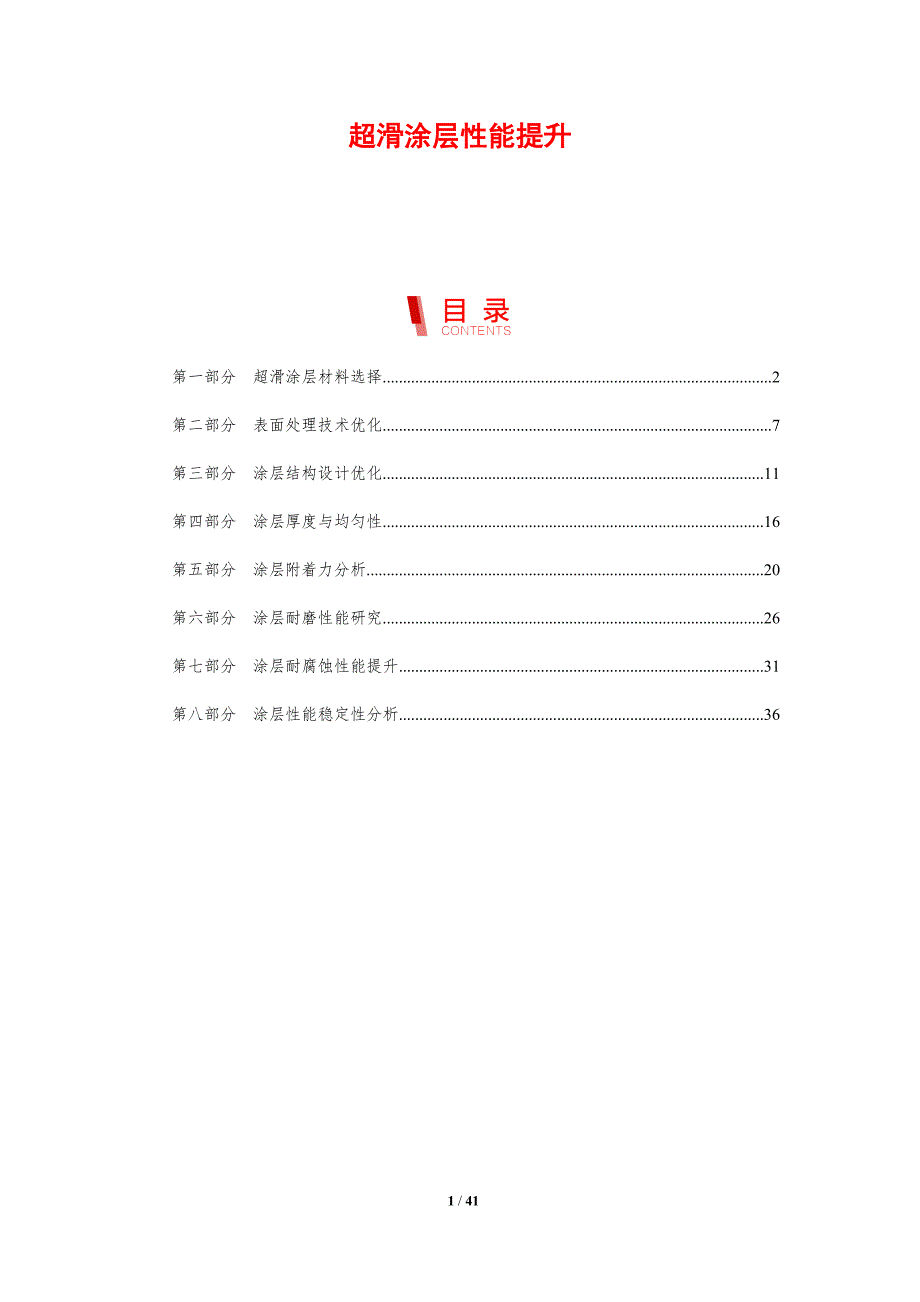超滑涂层性能提升-剖析洞察_第1页