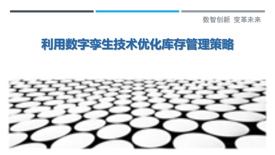 利用数字孪生技术优化库存管理策略-剖析洞察_第1页