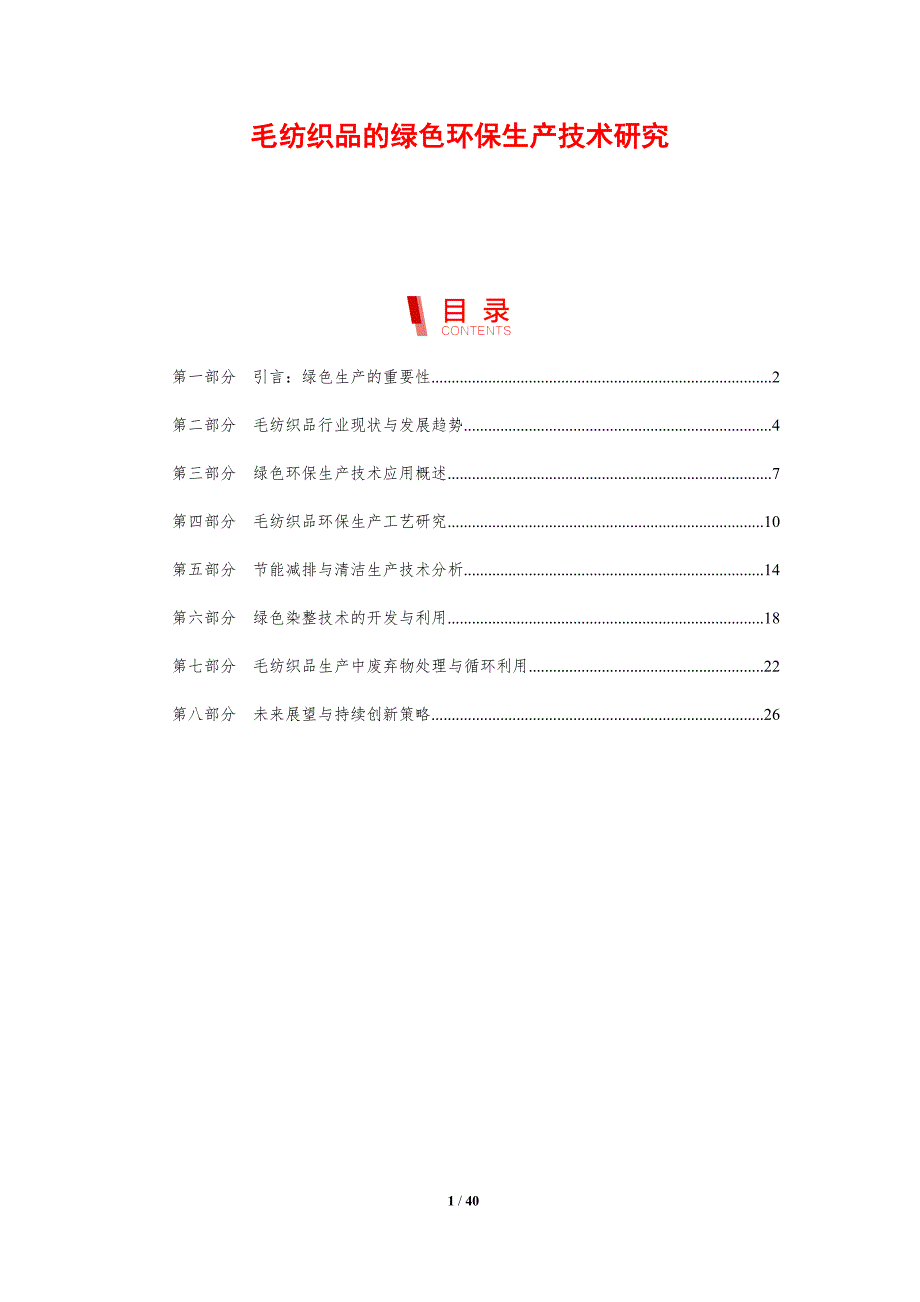 毛纺织品的绿色环保生产技术研究-剖析洞察_第1页