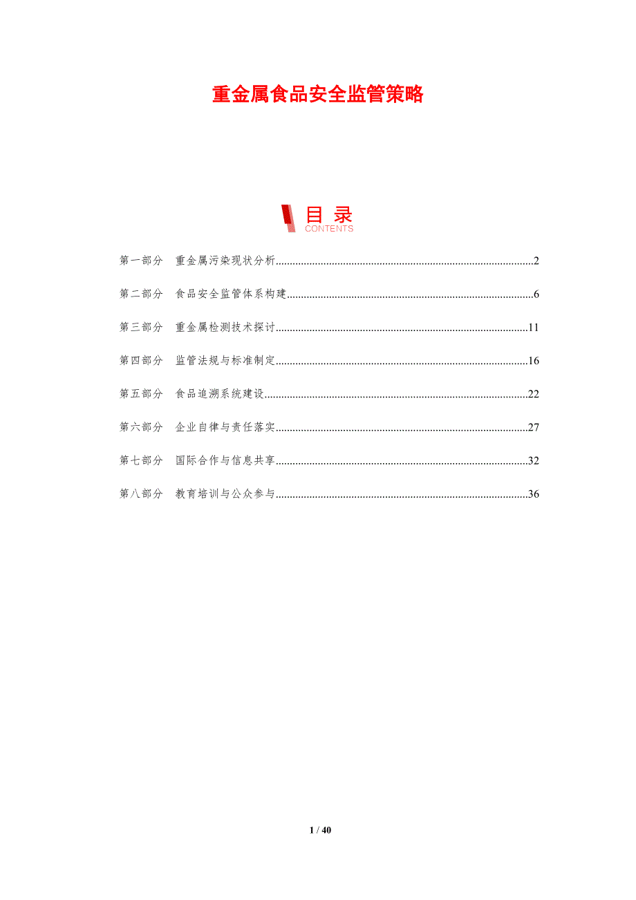 重金属食品安全监管策略-剖析洞察_第1页