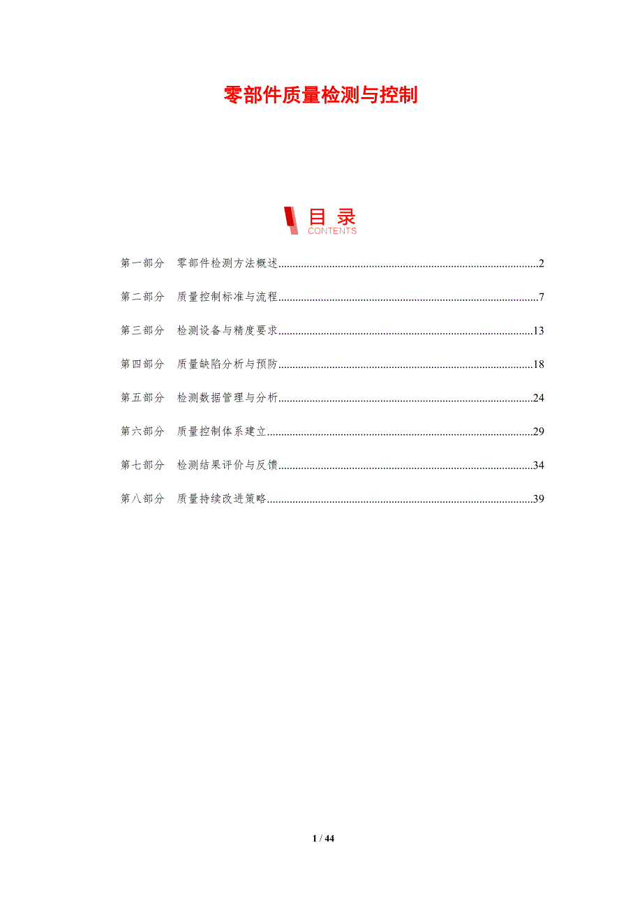 零部件质量检测与控制-剖析洞察_第1页
