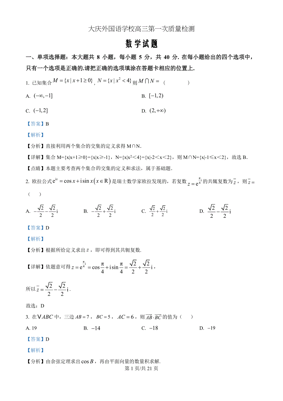 黑龙江省大庆外国语学校2025届高三上学期第一次教学质量检测数学（解析版）_第1页