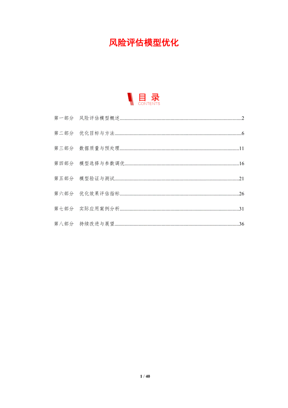 风险评估模型优化-第5篇-剖析洞察_第1页