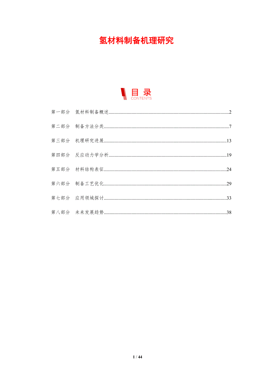 氢材料制备机理研究-剖析洞察_第1页