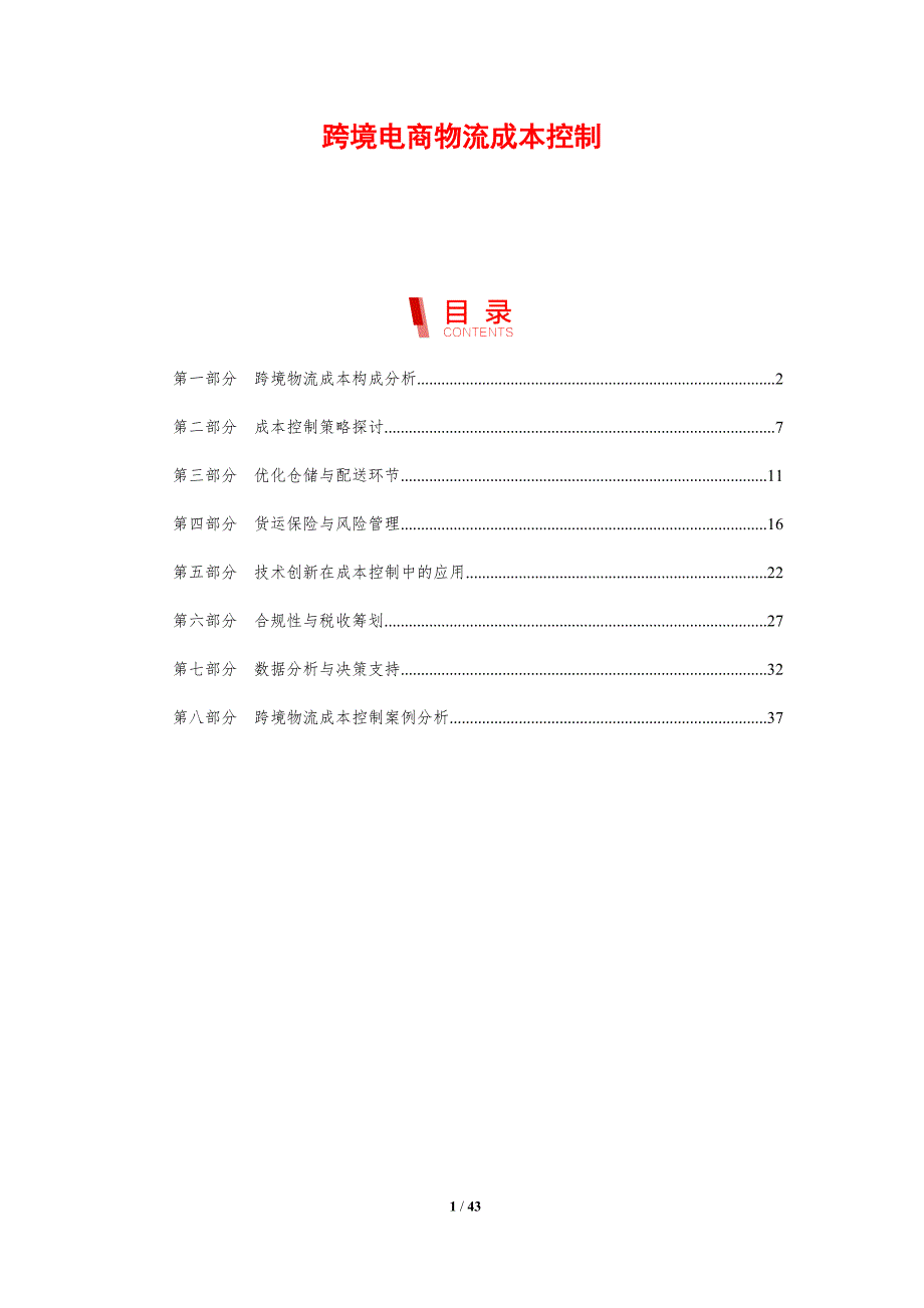 跨境电商物流成本控制-剖析洞察_第1页