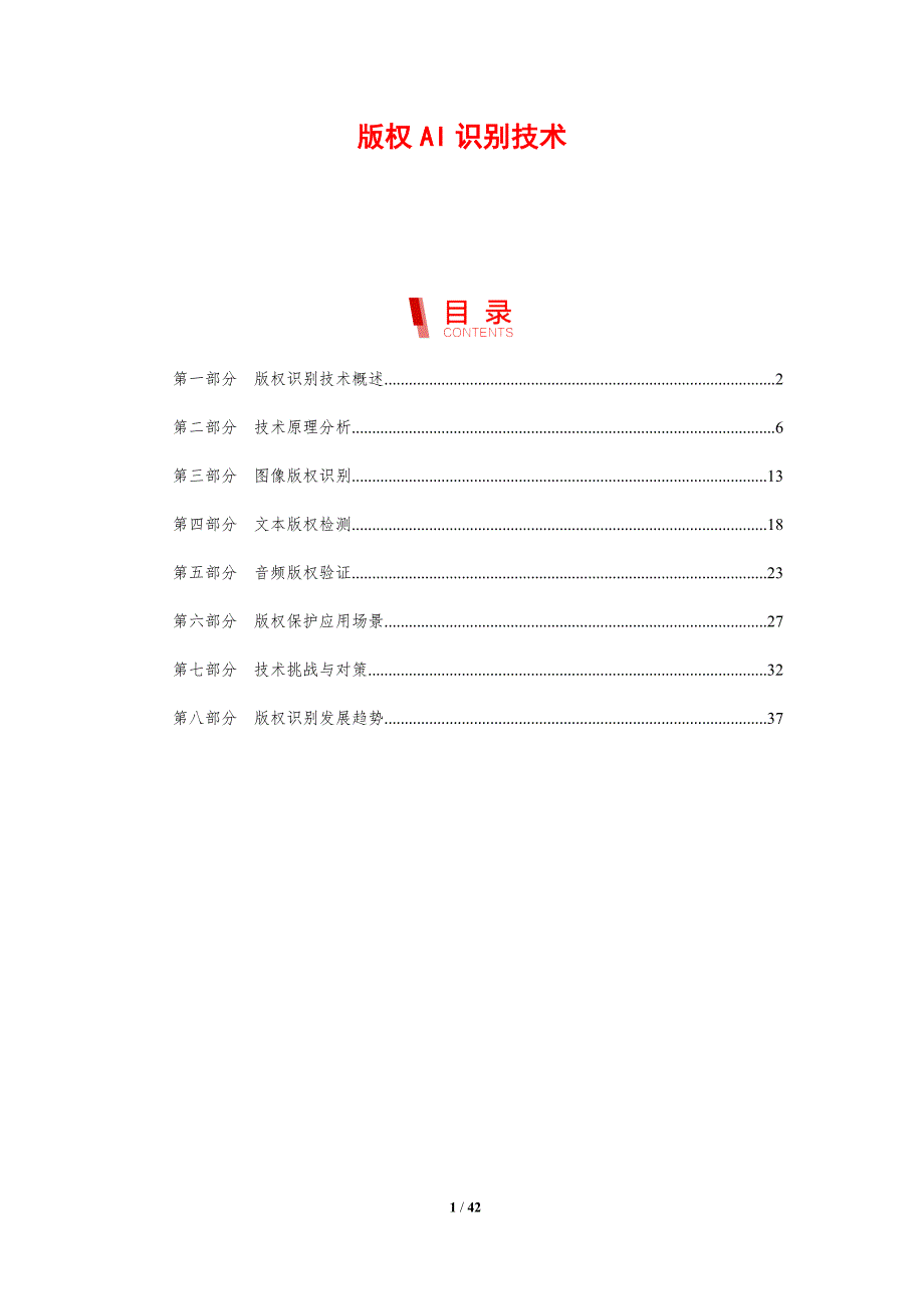 版权AI识别技术-剖析洞察_第1页