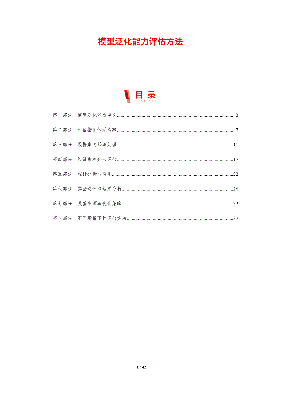 模型泛化能力评估方法-剖析洞察_第1页