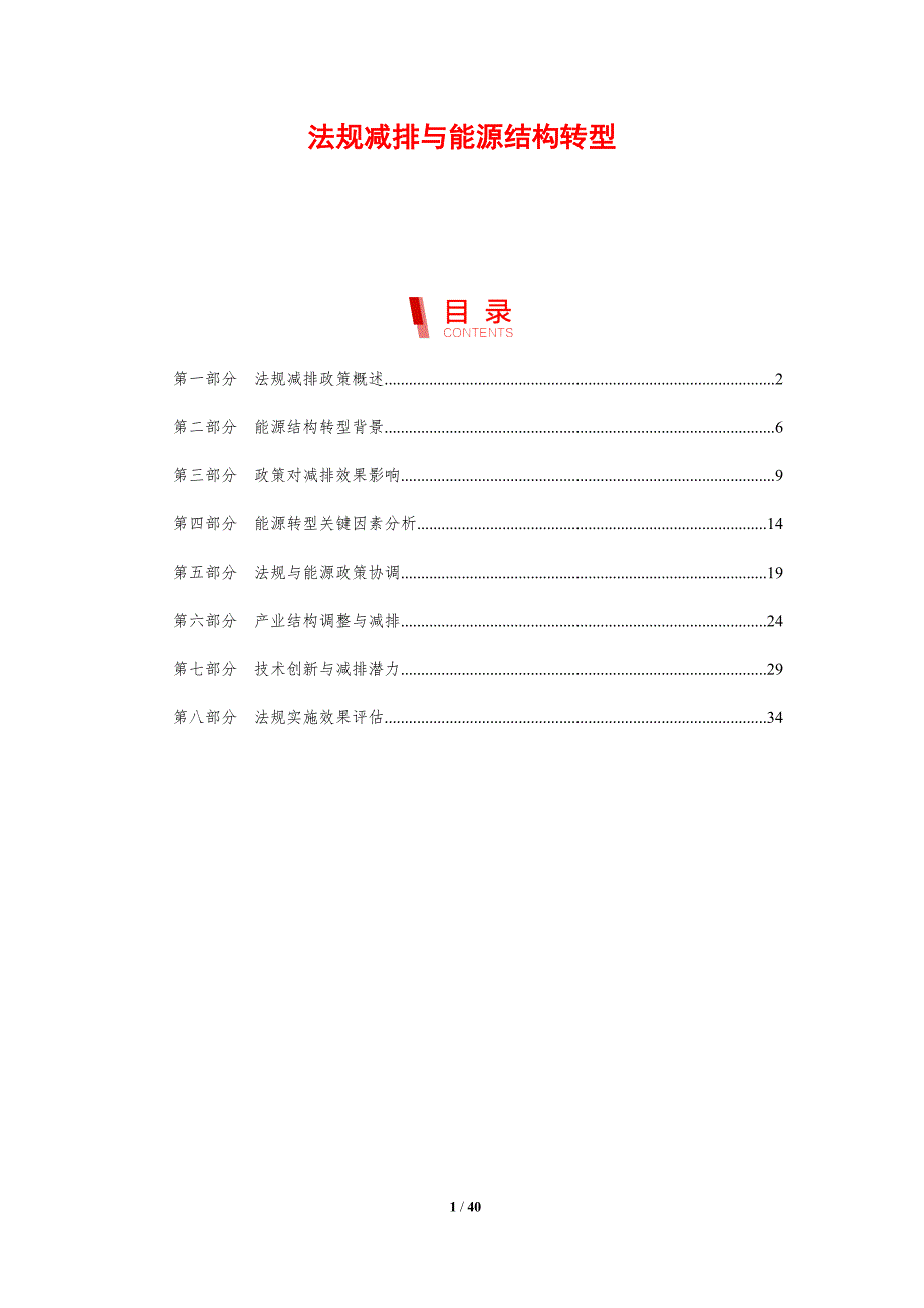 法规减排与能源结构转型-剖析洞察_第1页
