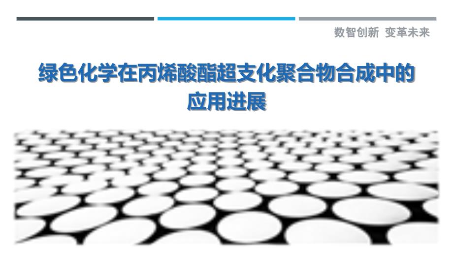 绿色化学在丙烯酸酯超支化聚合物合成中的应用进展-剖析洞察_第1页