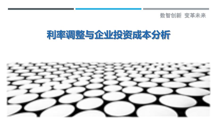 利率调整与企业投资成本分析-剖析洞察_第1页