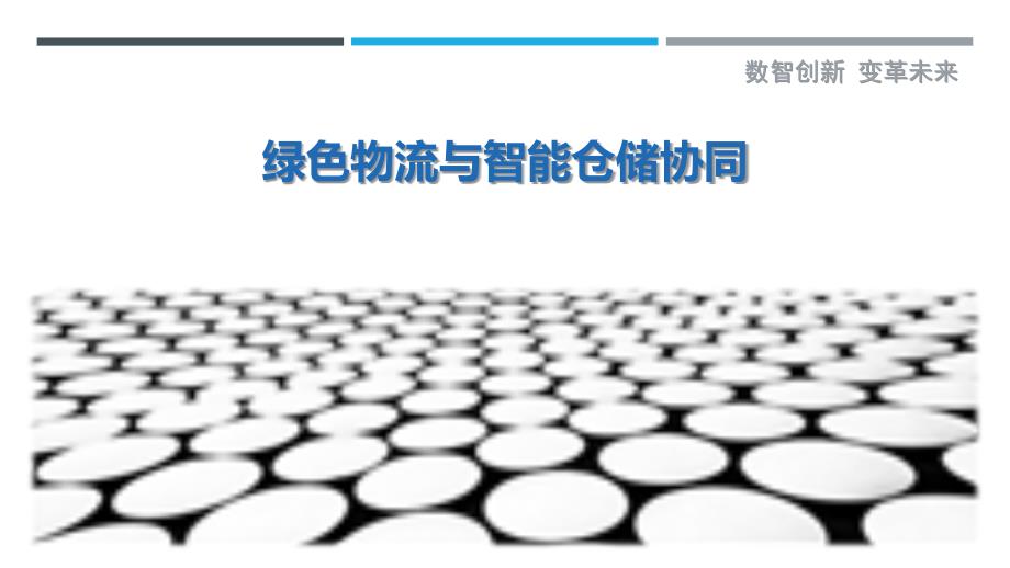 绿色物流与智能仓储协同-剖析洞察_第1页